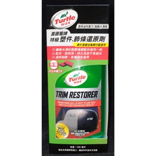 🔥臺灣總代理原廠公司貨🔥 美國龜牌【Turtle Wax 龜牌】特級塑件飾條還原劑 296ml (T125) 贈兩片海綿