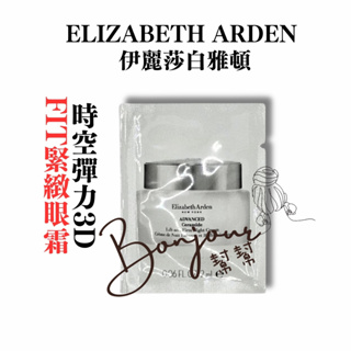 【現貨秒出】Elizabeth Arden 伊麗莎白雅頓(公司貨)時空彈力3D FIT緊緻眼霜2ml保濕提亮效期2025
