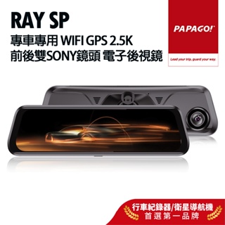 【PAPAGO!】RAY SP 專車專用 WIFI GPS 2.5K 前後雙SONY鏡頭 電子後視鏡 主機延長2年保固