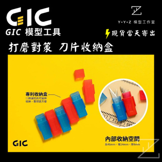 【YYZ模型工作室】GIC 研磨刀片收納盒 刀片收納盒 研磨刀 打磨對策 GIC研磨筆刀