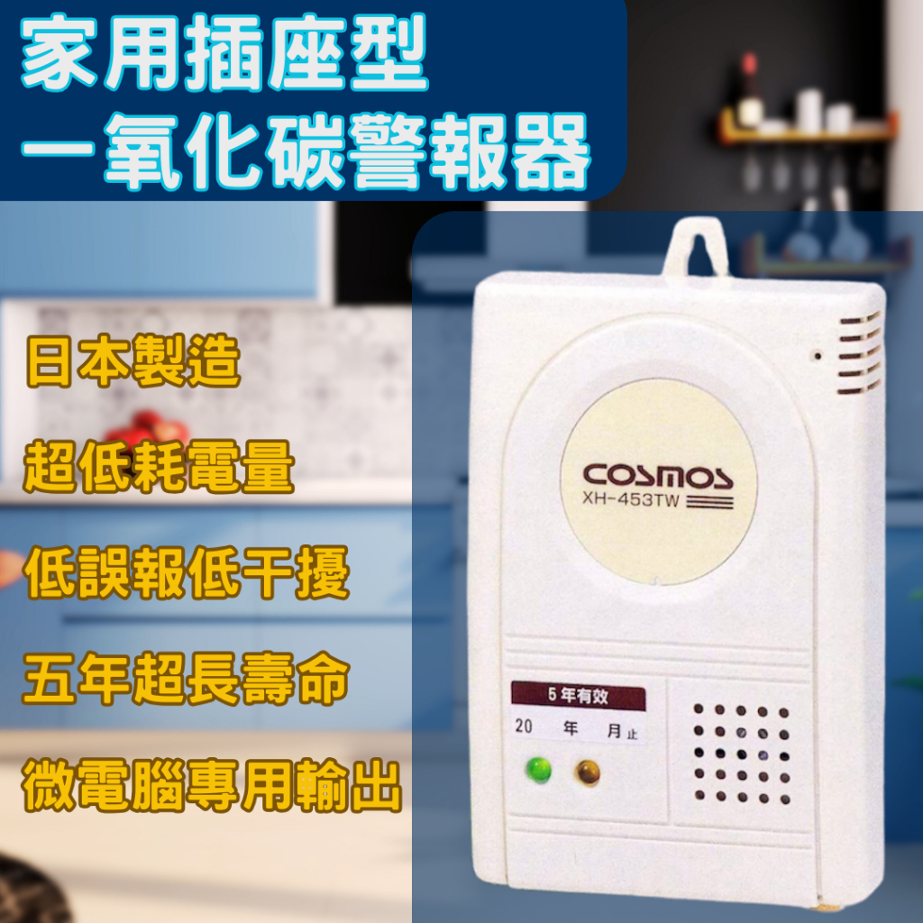 【🇯🇵 日本製】一氧化碳警報器 一氧化碳偵測器 家用警報器 居家安全 NEW COSMOS XH-453TW