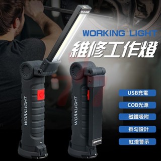 [臺灣出貨] 可調角度COB維修燈｜維修工作燈｜磁鐵工作燈｜充電式工作燈｜LED工作燈｜LED燈｜照明燈｜手電筒