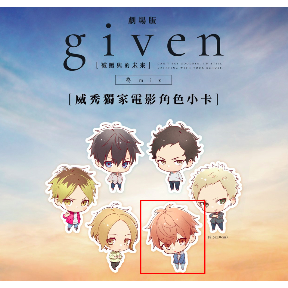 威秀 電影角色小卡：GIVEN被贈與的未來 劇場版：柊mix | 真冬