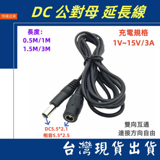 臺灣賣家 雙向互通 DC5.5*2.1 公對母 DC延長線 相容5.5*2.5 DC公轉母 DC充電線 wifi 監視器
