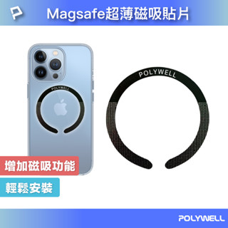 POLYWELL Magsafe引磁環 磁環貼片 磁吸貼片 超薄 強力背膠 適用iPhone 寶利威爾 臺灣現貨