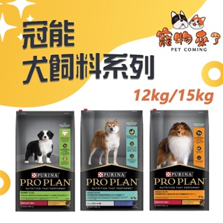 【Pro Plan冠能】狗飼料 12kg 15kg 幼犬 成犬 雞肉 羊肉 冠能狗 鮮雞 鮮羊－寵物來了