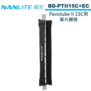 NANLITE 南光 BD-PTII15C+EC 葉片網格 For PavoTube II 15C 全彩魔光棒燈 二代