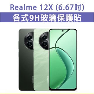 Realme12X Realme 12X 5G 手機玻璃貼 保護貼 玻璃膜 螢幕保護貼 鋼化膜 強化玻璃膜 抗藍光 磨砂
