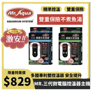 Mr.Aqua 水族先生 三代微電腦單顯示控溫器 加溫器 控溫器 單螢幕 雙螢幕 加溫棒 控溫主機 1000W