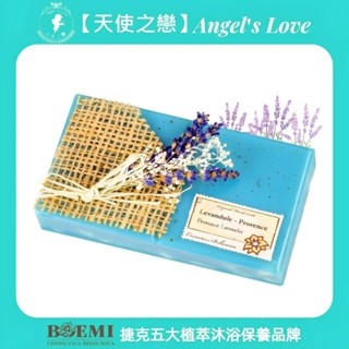 【捷克BOEMI】頂級植萃沐浴保養【薰衣草滋潤皂】歐洲進口滋潤保濕香皂花妍水漾普羅旺斯薰衣草香皂-天使之戀香氛沐浴禮盒