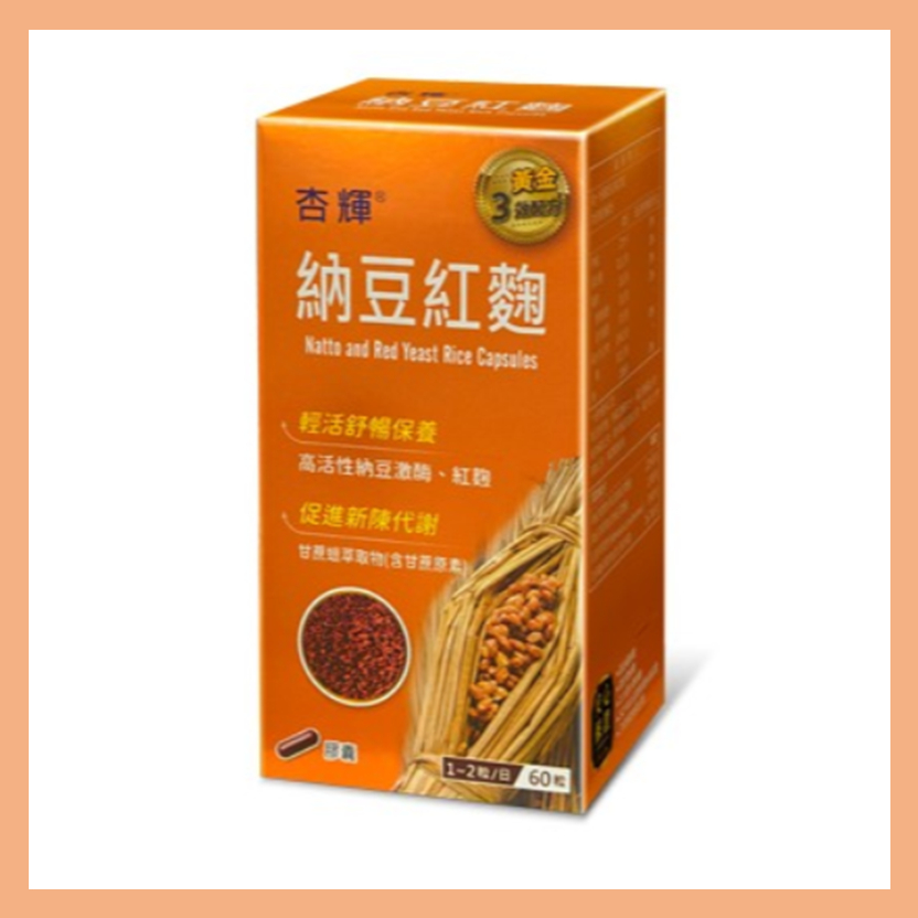 ●免運●杏輝納豆紅麴膠囊 60粒/盒 精選日本高品質