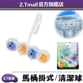馬桶懸掛式清潔球 芳香劑 芳香球 清潔球 馬桶球 除味球 除臭球 去汙 浴室清潔 清潔用品 【臺灣現貨】