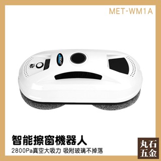【丸石五金】洗窗機器人 拖地機器人 擦窗神器 MET-WM1A 刮水器 玻璃機器人 刮水器 擦玻璃工具 擦窗機器人
