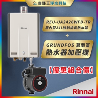 【省錢王】 林內 REU-UA2426WFD-TR 屋內型24L強制排氣熱水器+GRUNDFOS 葛蘭富 熱水器加壓機