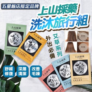 上山採藥 旅行組隨身包上山採藥 乳液 露營住宿 飯店備品洗髮精 沐浴乳 潤髮乳 洗面乳 乳液