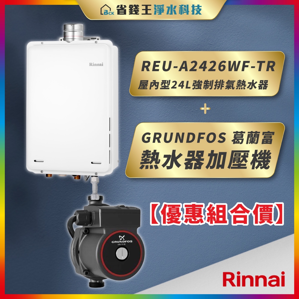 【省錢王】Rinnai 林內 REU-A2426WF-TR 24L強制排氣熱水器+GRUNDFOS 葛蘭富 熱水器加壓機