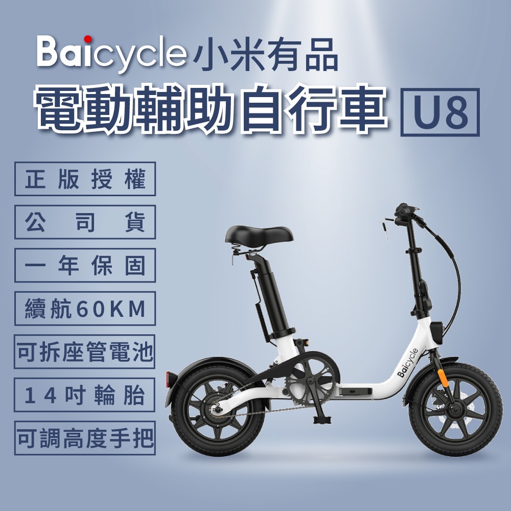 【玩深推薦】新竹 現貨 自取 台灣代理商 保固一年 小米 Baicycle U8 電動摺疊自行車 電助車 電動腳踏車