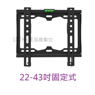 【晶館數位】(FB-320) 22-43吋 電視/螢幕固定型壁掛架 液晶螢幕支架 TW-20+