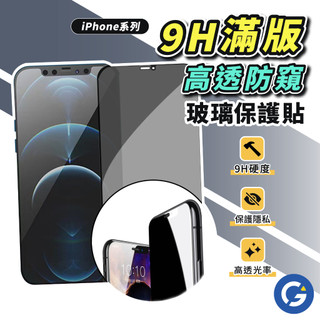 高透防窺膜 防偷窺鋼化玻璃 iPhone 17 Air 16 15 14 13 12 11 Pro Max XR Xs