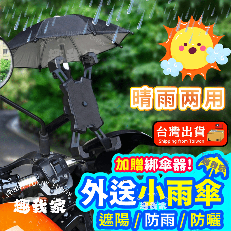 🔥台灣出貨 免運🔥機車手機架【帶小雨傘】 手機遮陽防曬神器 自行車手機支架 防水導航 手機架帶遮陽傘 騎行裝備 機車百貨