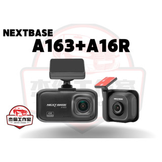 【傑倫師傅汽機車工作室】NEXTBASE A163+A16R 前後雙鏡頭 Sony Starvis 星光夜視 行車紀錄器