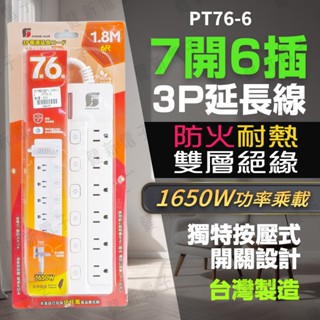 【健新電子】7開6插 3P延長線 1.8米 2.7米 防火絕緣 按壓開關 電器延長線 電腦延長線 #125177