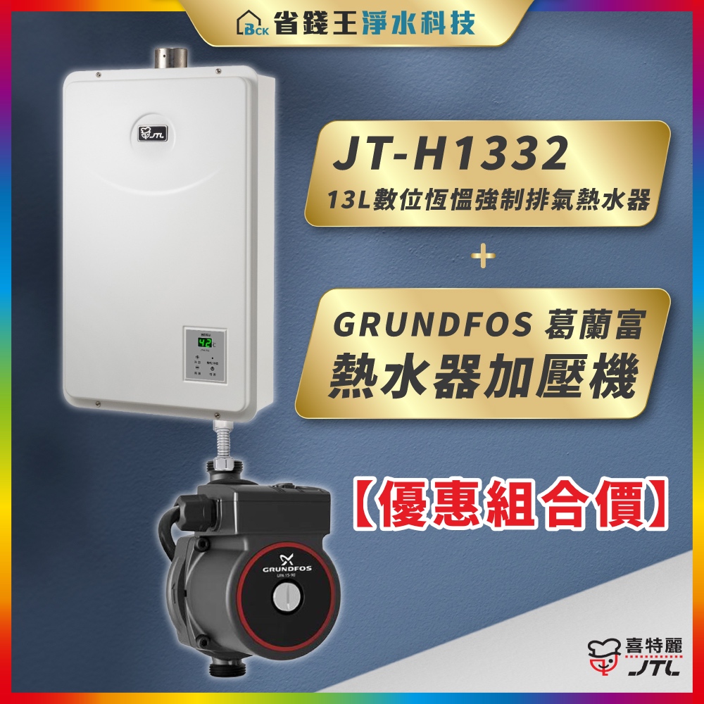 【省錢王】喜特麗 JT-H1332 FE式強制排氣 13L 數位恆慍熱水器 + GRUNDFOS 葛蘭富 熱水器加壓機