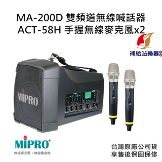 MIPRO MA-200D 雙頻道旗艦型無線喊話器 搭配 ACT-58H 手握無線麥克風兩支【補給站樂器】