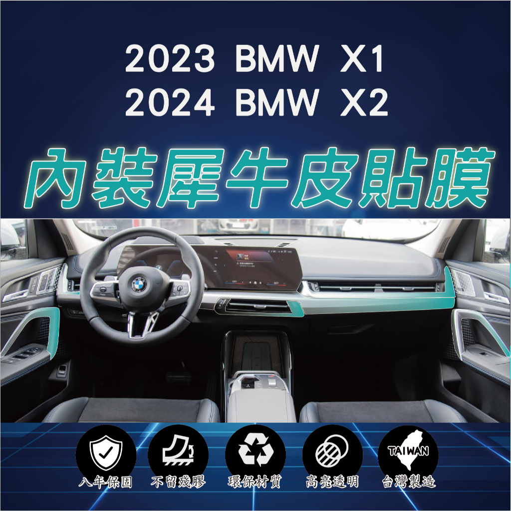 【台灣現貨開發票】BMW U11 BMW U10 BMW X2 X1 BMW X1 內裝貼膜 內裝 TPU 貼膜 犀牛皮