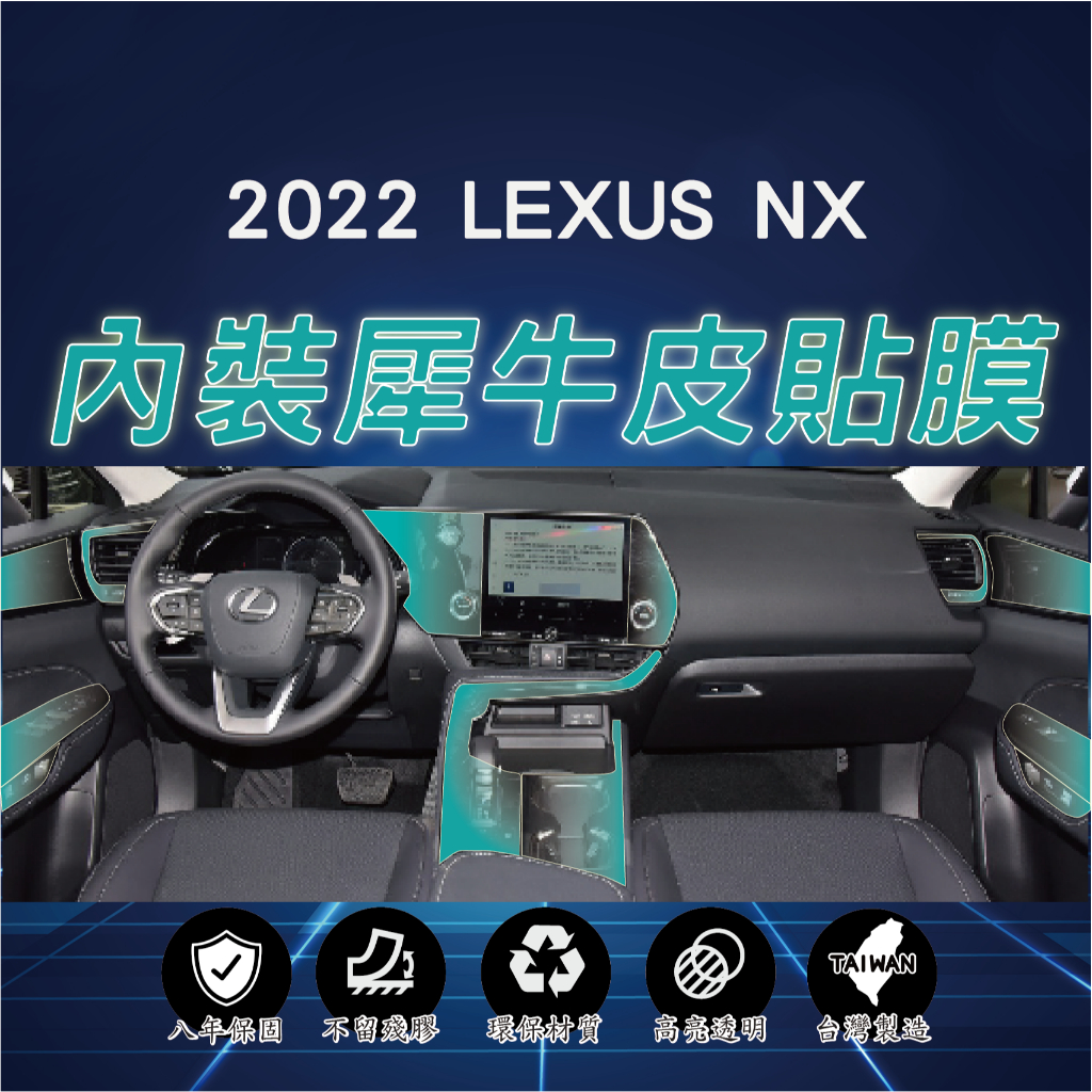 【台灣現貨開發票】LEXUS NX 2022 NX200 NX250 NX350H 內裝貼膜 內裝 TPU 貼膜 犀牛皮