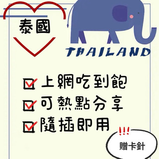 免設定 泰國上網絡卡 5天7天7日8天5日8日喫到飽 每日2GB降速 熱點分享 高速上網 泰國旅遊卡 泰國SIM卡 網路卡