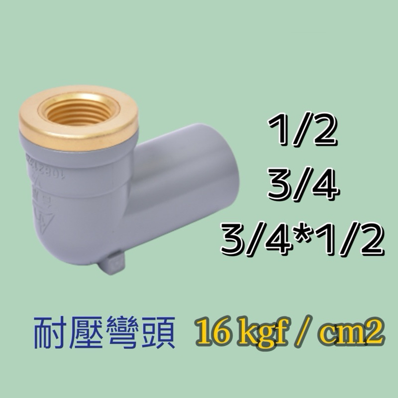 台灣製造 含稅 套銅彎頭 耐壓 塑膠套銅L 耐壓L 套銅  內牙  內牙彎頭 PVC彎頭 4分 6分 6分*4分