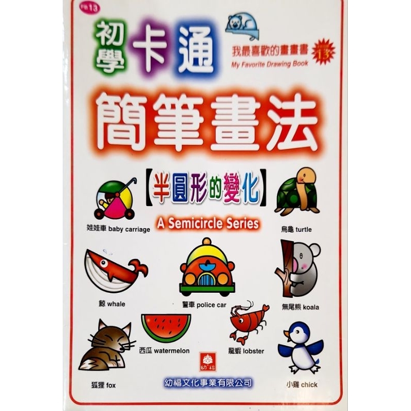 初學卡通簡筆畫法 八成新
