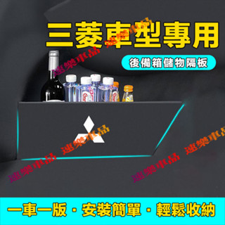 適用三菱擋板 汽車隔板 後備箱擋板 Outlander EClipseCross 後行李箱擋板後車廂整理盒收納盒