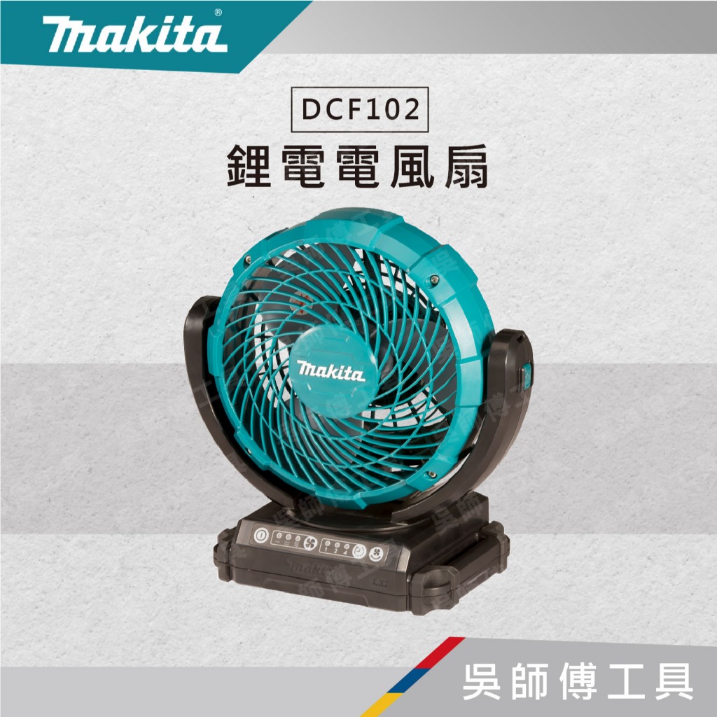 【吳師傅工具】牧田 Makita DCF102 14.4~18V/110V 鋰電交/直流兩用電風扇(附變壓器)