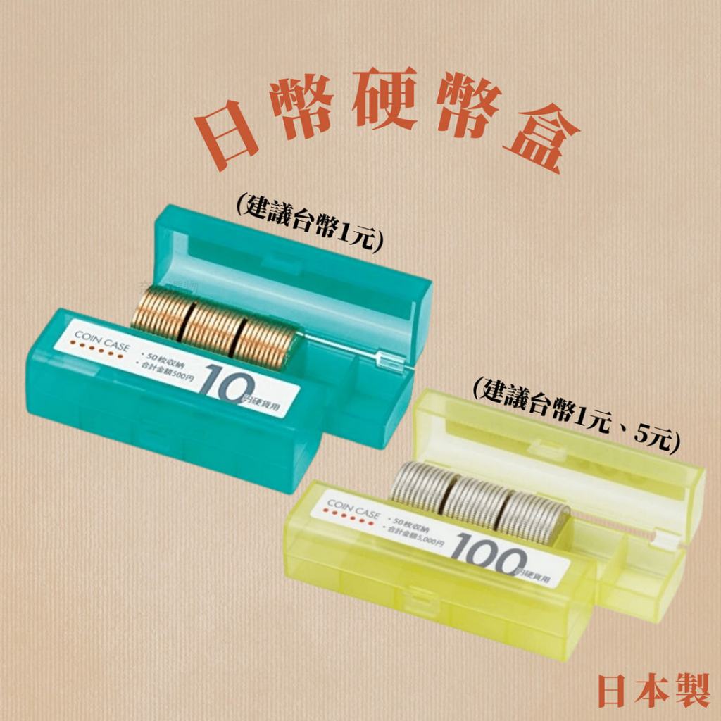 日本100 元硬幣收納盒的價格推薦- 2026年1月| 比價比個夠BigGo