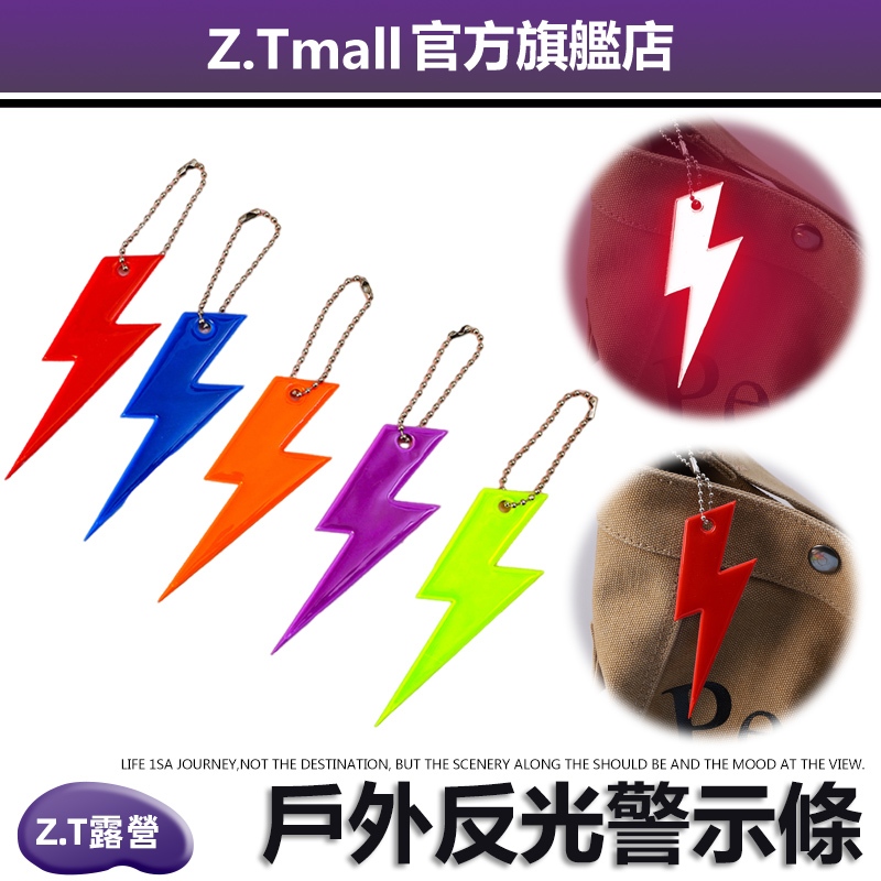 戶外 PVC反光警示條 閃電掛件 雙面反光 安全警示 安全反光片 旅遊 露營 鑰匙圈 反光掛件 反光條吊飾 鑰匙扣