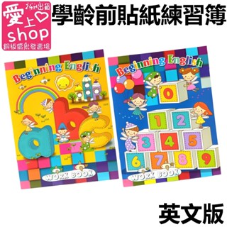 🔥臺灣現貨24H出貨🔥英文版 學齡前 幼兒啟蒙貼紙練習簿 ABC 123 練習本 基礎練習 練習簿 學習本 學習簿