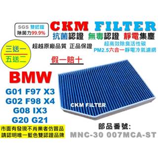 【CKM】BMW G01 F97 X3 G02 F98 X4 G08 IX3 G20 G21 抗菌 冷氣濾網 空氣濾網