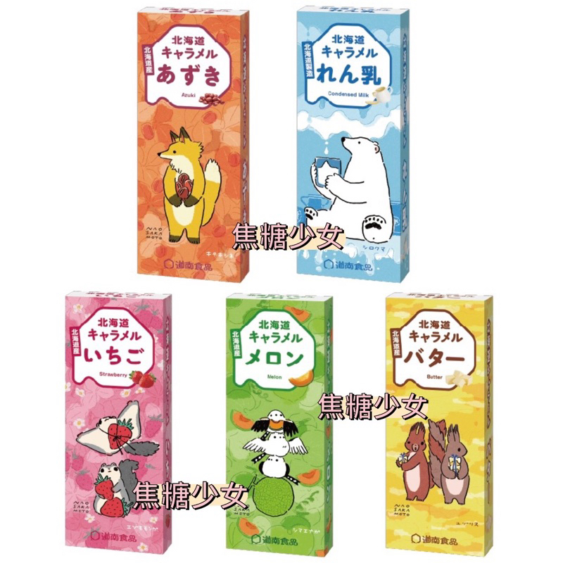 日本 道南 donan 北海道 牛奶糖 盒裝 紅豆風味 煉乳風味 草莓風味 哈密瓜風味 奶油風味
