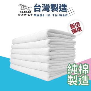 OKPOLO 臺灣製造 純白浴巾(飯店享受 平價消費)-1條入 飯店用浴巾 浴巾 吸水浴巾 飯店浴巾 純棉浴巾 毛巾