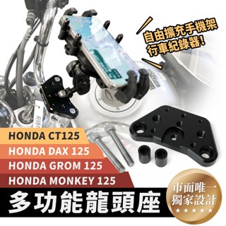 Xilla 龍頭 多功能 手機架 置中轉接座 DAX Monkey CT 125 monkey125 MSX GROM