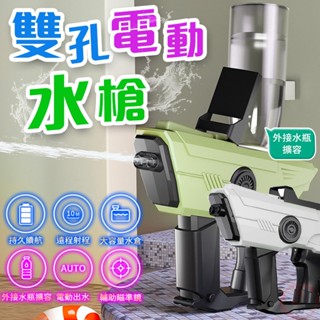 【現貨 免運費 24H出貨】雙孔電動水槍 水槍玩具 電動水槍 可接水瓶 兒童水槍 戲水玩具 海邊 水槍 游泳池 海邊玩具