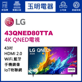 LG電視 43吋4K語音物聯網QNED電視 43QNED80TTA