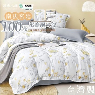 100%50s夢幻天絲床包 臺灣製 單人/雙人/加大/特大/床單/床包組/被套/四件組/兩用被/三件組/冰絲 南法宮廷