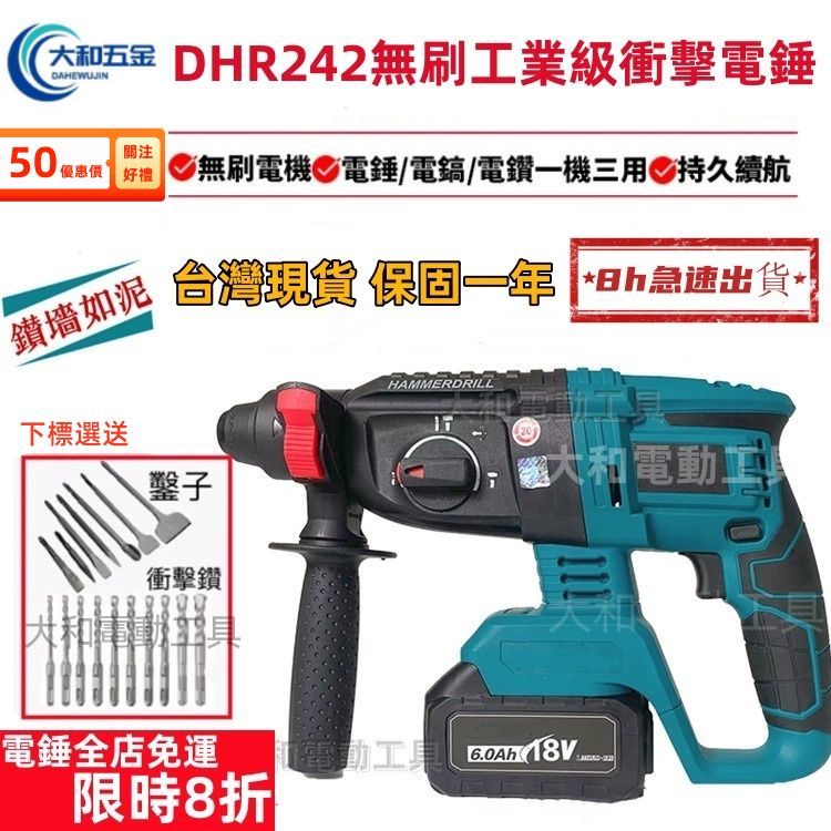 【台灣現貨8h急速出貨】大和 DHR242 18V 無刷三用電錘 電鎬 免出力 電錘 衝擊電鑽 免出力電鑽 鎚鑽 電鑽