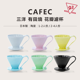 三洋 CAFEC 花瓣濾杯 手沖咖啡 錐形濾杯 1-2 2-4人份 日本製 有田燒『93 coffee』