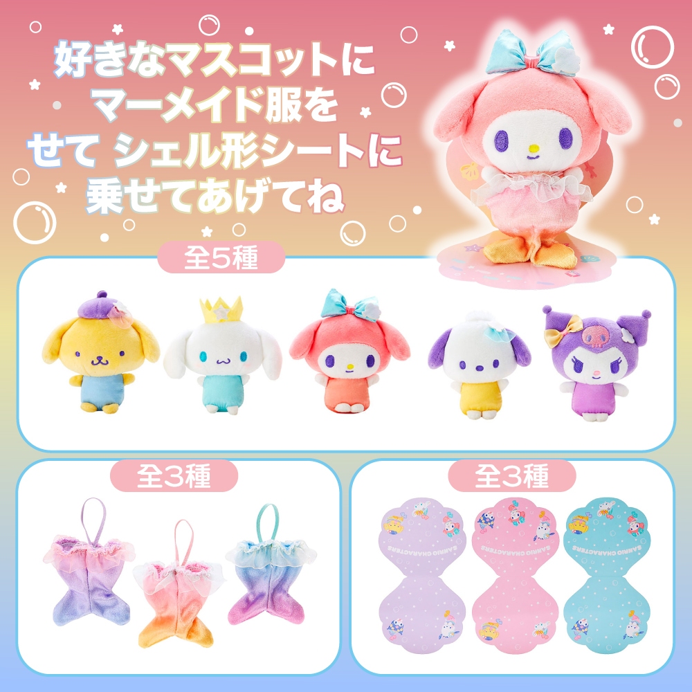 Sanrio 三麗鷗 美人魚系列 造型玩偶+人魚玩偶裝組 綜合角色 (裝飾背板隨機出貨) 549258