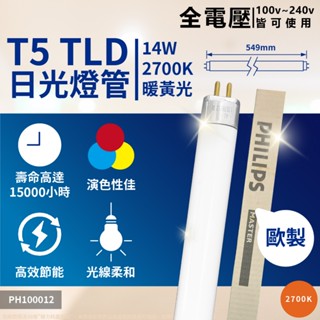 【卡樂】歐洲製 T5 燈管 現貨免運|超長壽命|飛利浦 TL5 14W/830 827黃光 T5燈管 超優燈管 演色佳