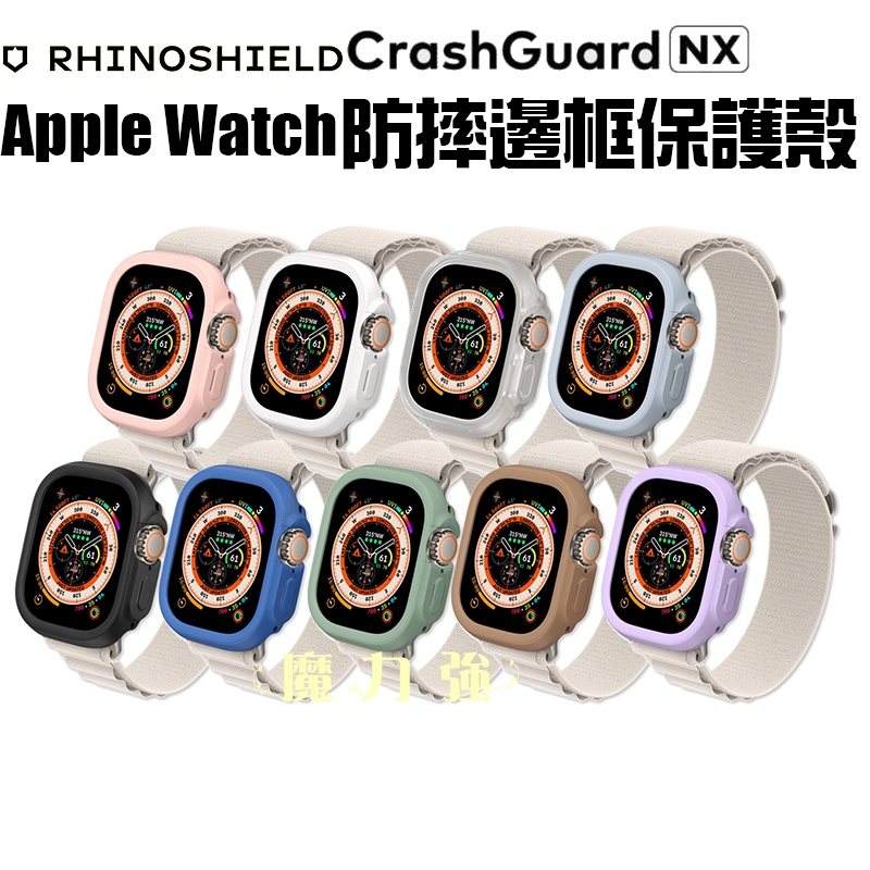 魔力強【犀牛盾 模組化邊框保護殼】適用 Apple Watch Ultra / 2 49mm 手錶保護殼 原裝正品